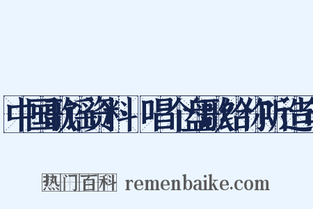 中国歌谣资料·唱个盘歌给你听造句是什么意思的图片